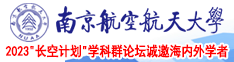 美国草逼网址南京航空航天大学2023“长空计划”学科群论坛诚邀海内外学者